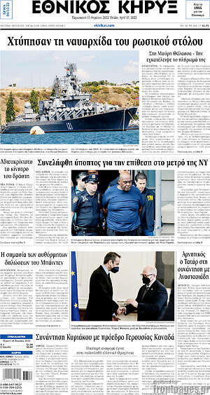 Πρωτοσέλιδο Εθνικός Κήρυξ