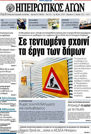 Πρωτοσέλιδο Ηπειρωτικός Αγών