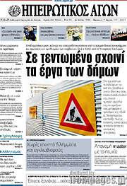 /Ηπειρωτικός Αγών