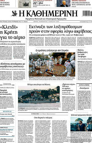 Η Καθημερινή: Εκτίναξη των ληξιπρόθεσμων χρεών στην εφορία λόγω ακρίβειας