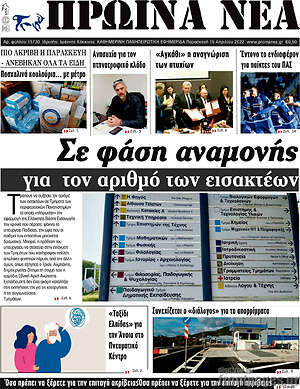 Πρωτοσέλιδο Πρωινά νέα