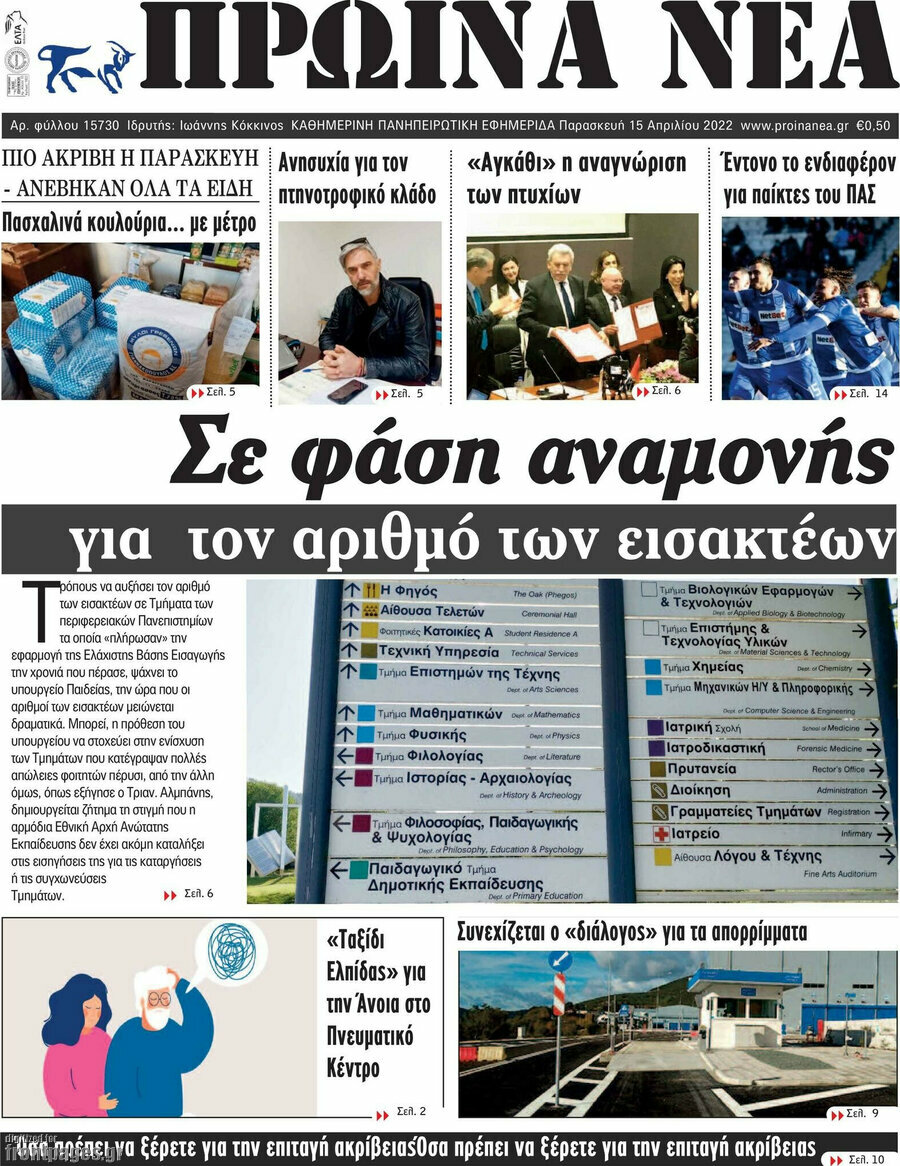 Πρωινά νέα
