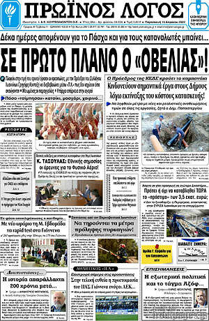 Πρωτοσέλιδο Πρωινός Λόγος