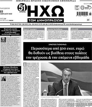 Πρωτοσέλιδο Ηχώ των Δημοπρασιών