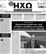 /Ηχώ των Δημοπρασιών