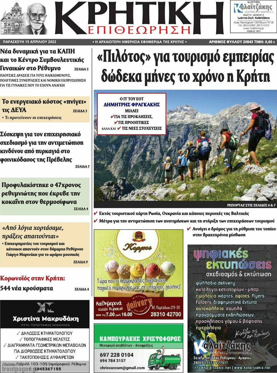 Κρητική Επιθεώρηση