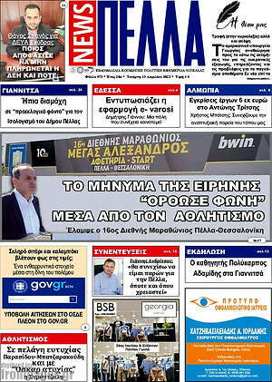 Πρωτοσέλιδο Πέλλα News