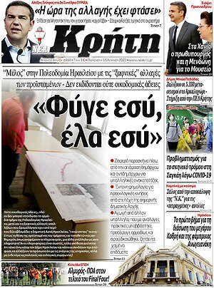 Πρωτοσέλιδο Νέα Κρήτη