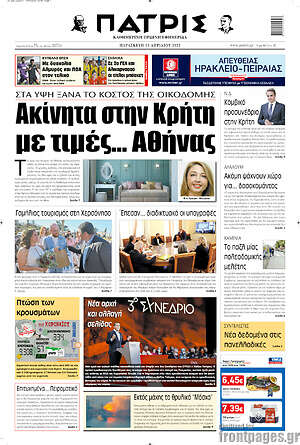 Πρωτοσέλιδο Πατρίς