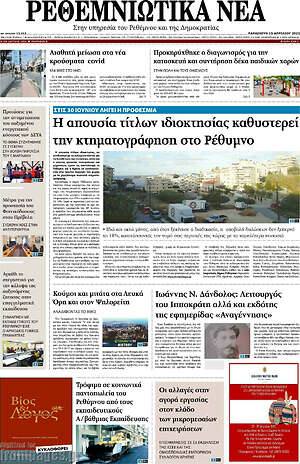 Πρωτοσέλιδο Ρεθεμνιώτικα Νέα