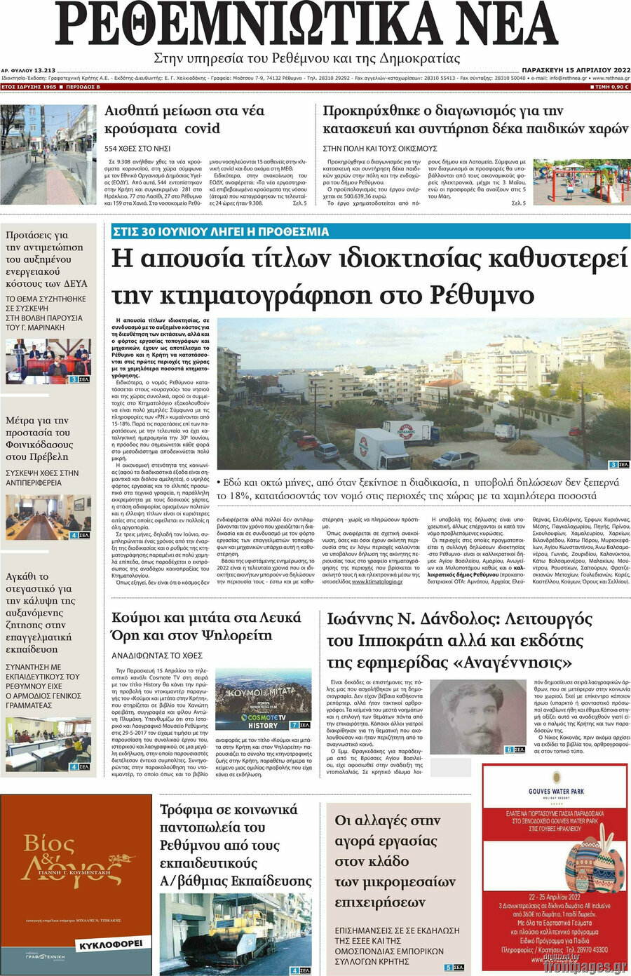 Ρεθεμνιώτικα Νέα