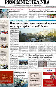 /Ρεθεμνιώτικα Νέα