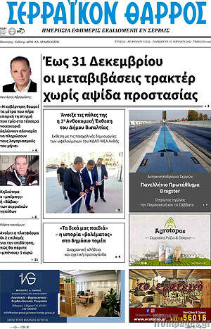 Πρωτοσέλιδο Σερραϊκόν Θάρρος