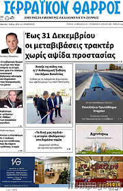 /Σερραϊκόν Θάρρος