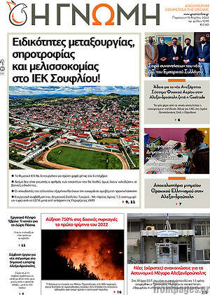 Πρωτοσέλιδο Η Γνώμη