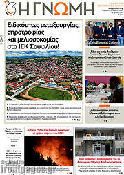 /Η Γνώμη