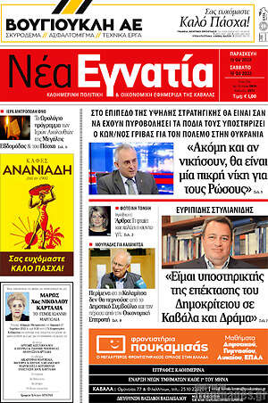 Πρωτοσέλιδο Νέα Εγνατία