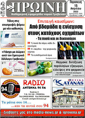 Πρωτοσέλιδο Πρωινή Γρεβενών