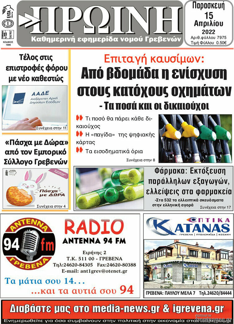 Πρωινή Γρεβενών