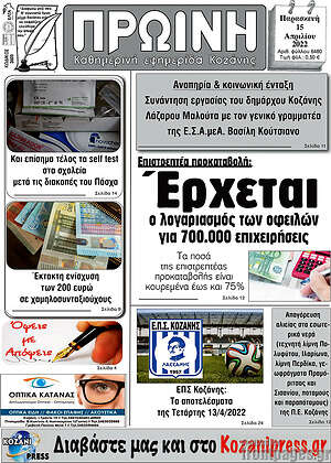 Πρωτοσέλιδο Πρωινή Κοζάνης