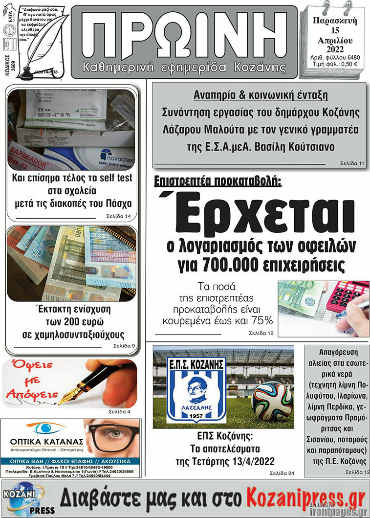 Πρωινή Κοζάνης