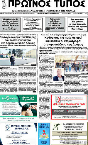 Πρωτοσέλιδο Πρωινός Τύπος Δράμας