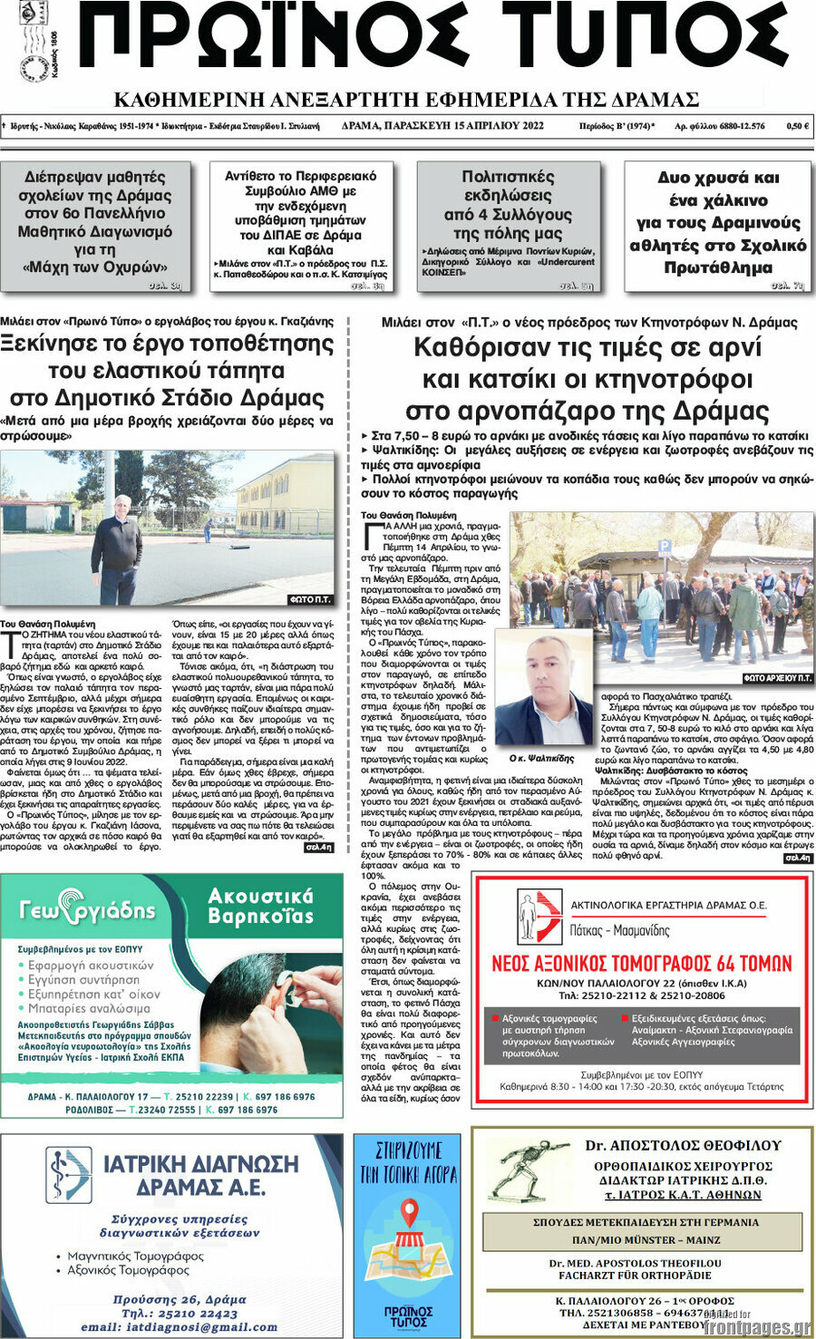 Πρωινός Τύπος Δράμας