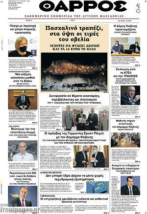Πρωτοσέλιδο Θάρρος