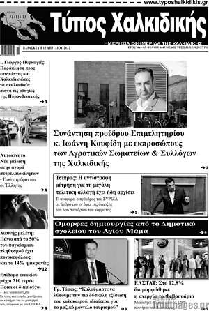 Πρωτοσέλιδο Τύπος Χαλκιδικής