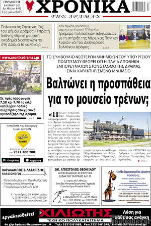 Πρωτοσέλιδο Χρονικά της Δράμας