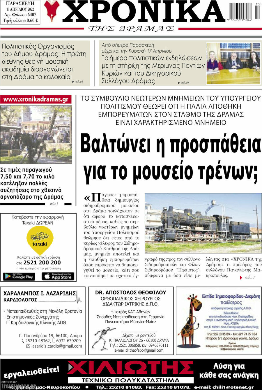 Χρονικά της Δράμας
