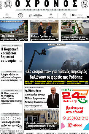 Πρωτοσέλιδο Χρόνος