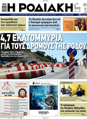 Πρωτοσέλιδο Η Ροδιακή