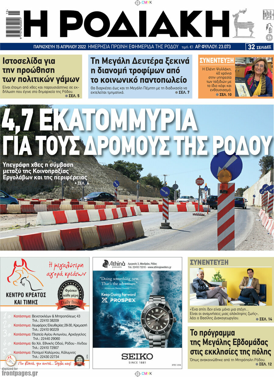 Η Ροδιακή