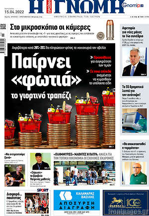 Πρωτοσέλιδο Η Γνώμη