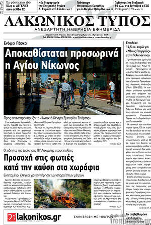 Πρωτοσέλιδο Λακωνικός Τύπος