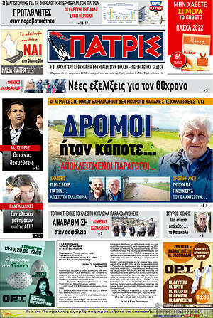 Πρωτοσέλιδο Πατρίς