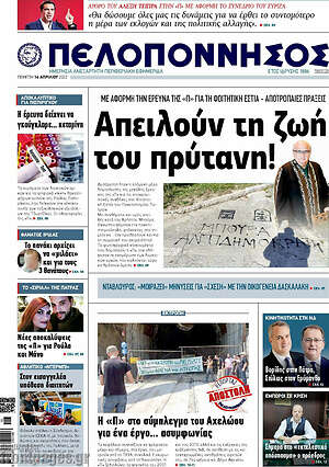 Πρωτοσέλιδο Πελοπόννησος
