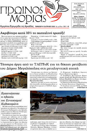 Πρωτοσέλιδο Πρωινός Μοριάς