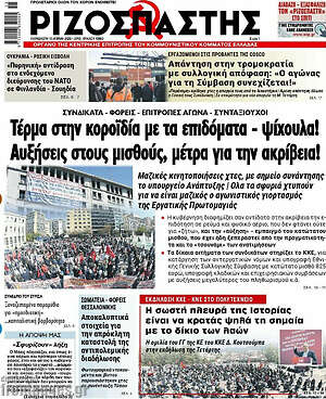 Ριζοσπάστης: Τέρμα στην κοροϊδία με τα επιδόματα - ψίχουλα! Αυξήσεις στους μισθούς, μέτρα για την ακρίβεια!