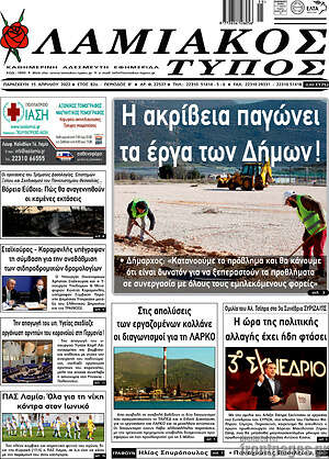 Πρωτοσέλιδο Λαμιακός Τύπος