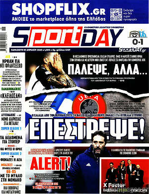 Πρωτοσέλιδο εφημερίδας Sport Day - protoselida