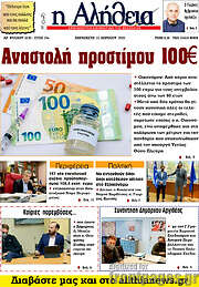 /Η Αλήθεια