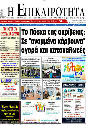 Πρωτοσέλιδο Η Επικαιρότητα