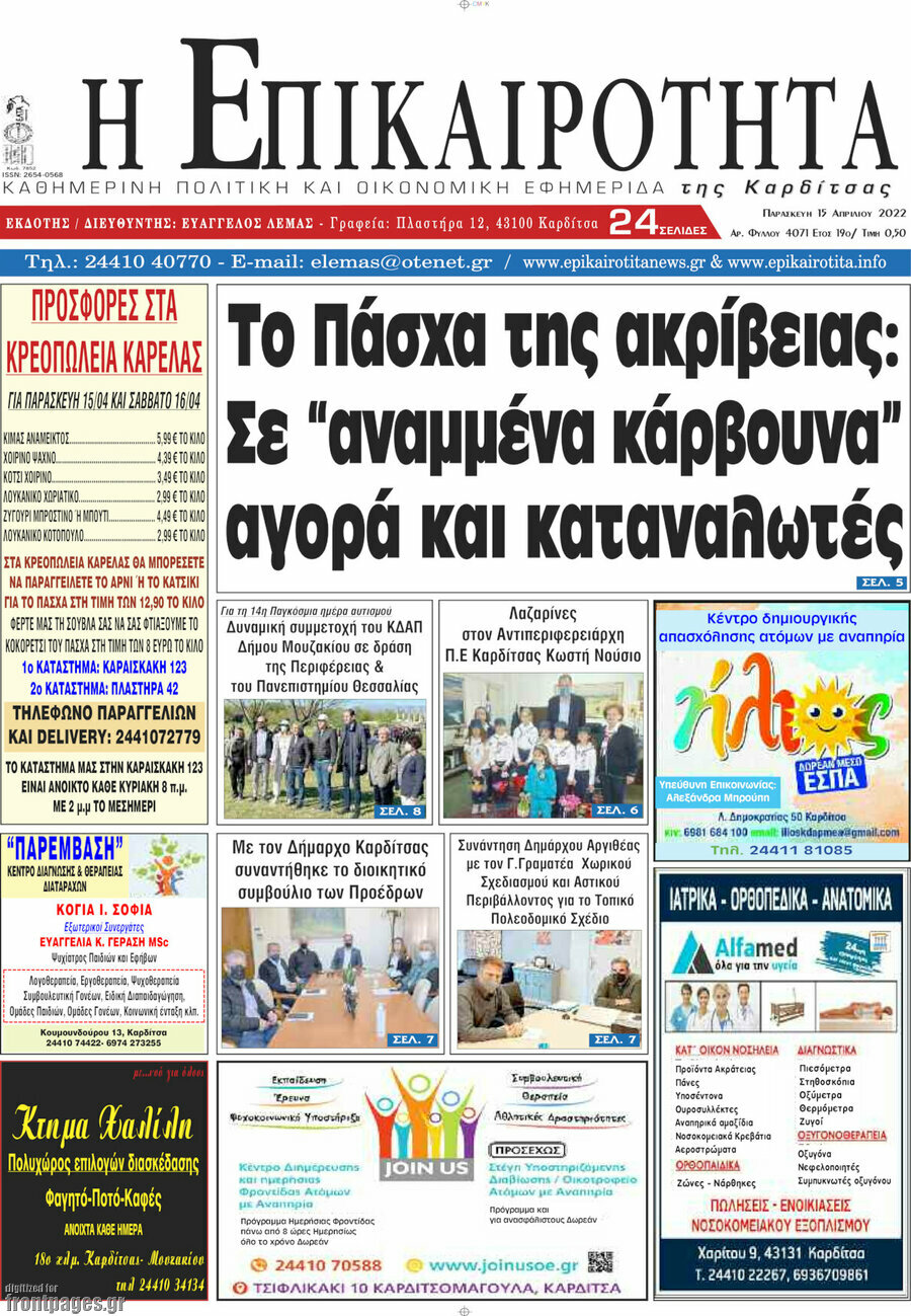 Η Επικαιρότητα