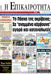 /Η Επικαιρότητα
