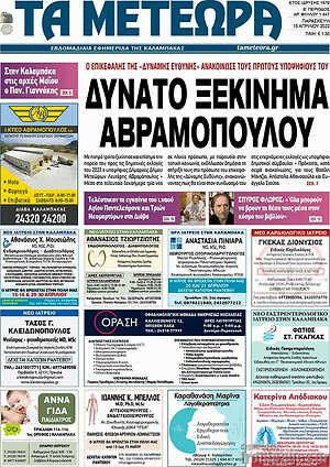 Πρωτοσέλιδο Τα Μετέωρα