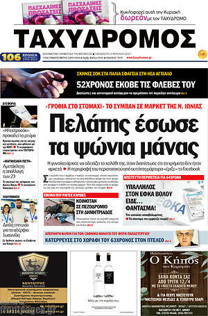 Πρωτοσέλιδο Ταχυδρόμος