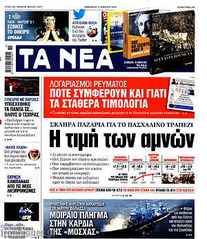 Τα Νέα: Η τιμή των αμνών