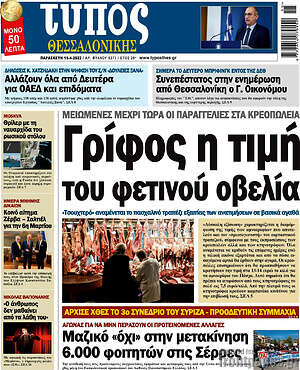 Πρωτοσέλιδο εφημερίδας Τύπος Θεσσαλονίκης - protoselida
